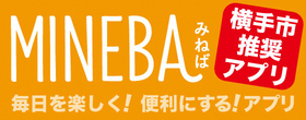 MINEBA（みねば） 横手市推奨アプリ 毎日を楽しく！便利にする！アプリ（外部リンク・新しいウインドウで開きます）