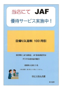 JAF優待サービポスターのイラスト:JAF(日本自動車連盟)の会員は、会員証の提示でゆとりおん大雄の日帰り入浴料が100円引きとなります。会員本人を含む2名まで適用できます。