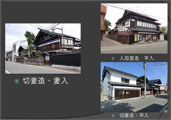 写真:主屋の形式