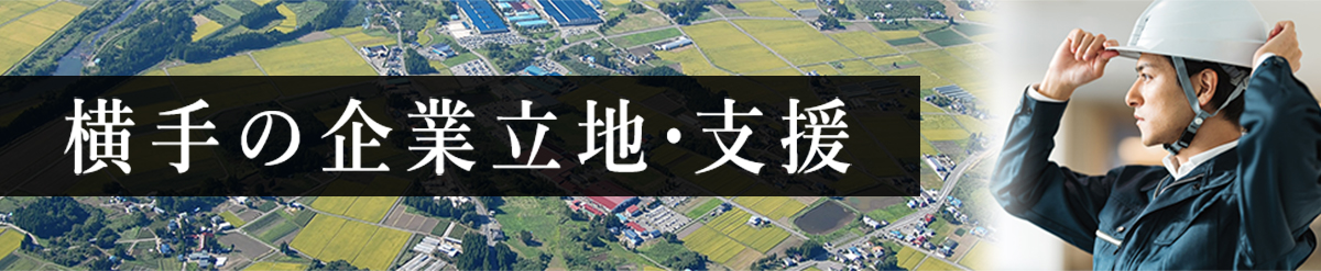 横手の企業立地・支援