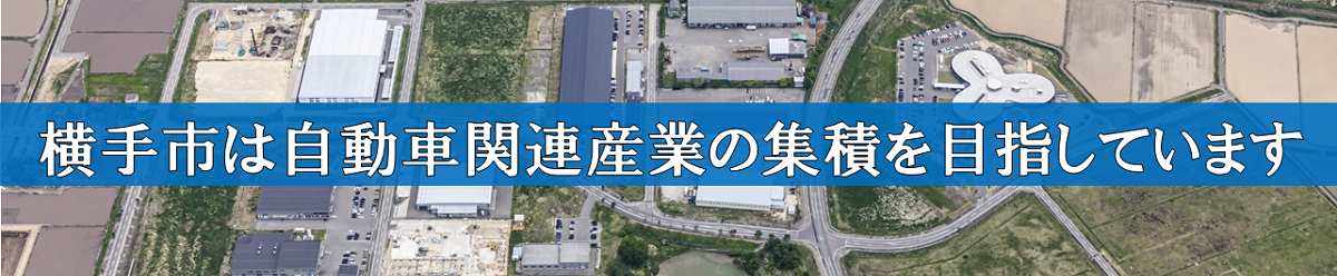 自動車関連産業の集積を目指します