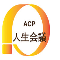 人生会議(ACP)のロゴマーク